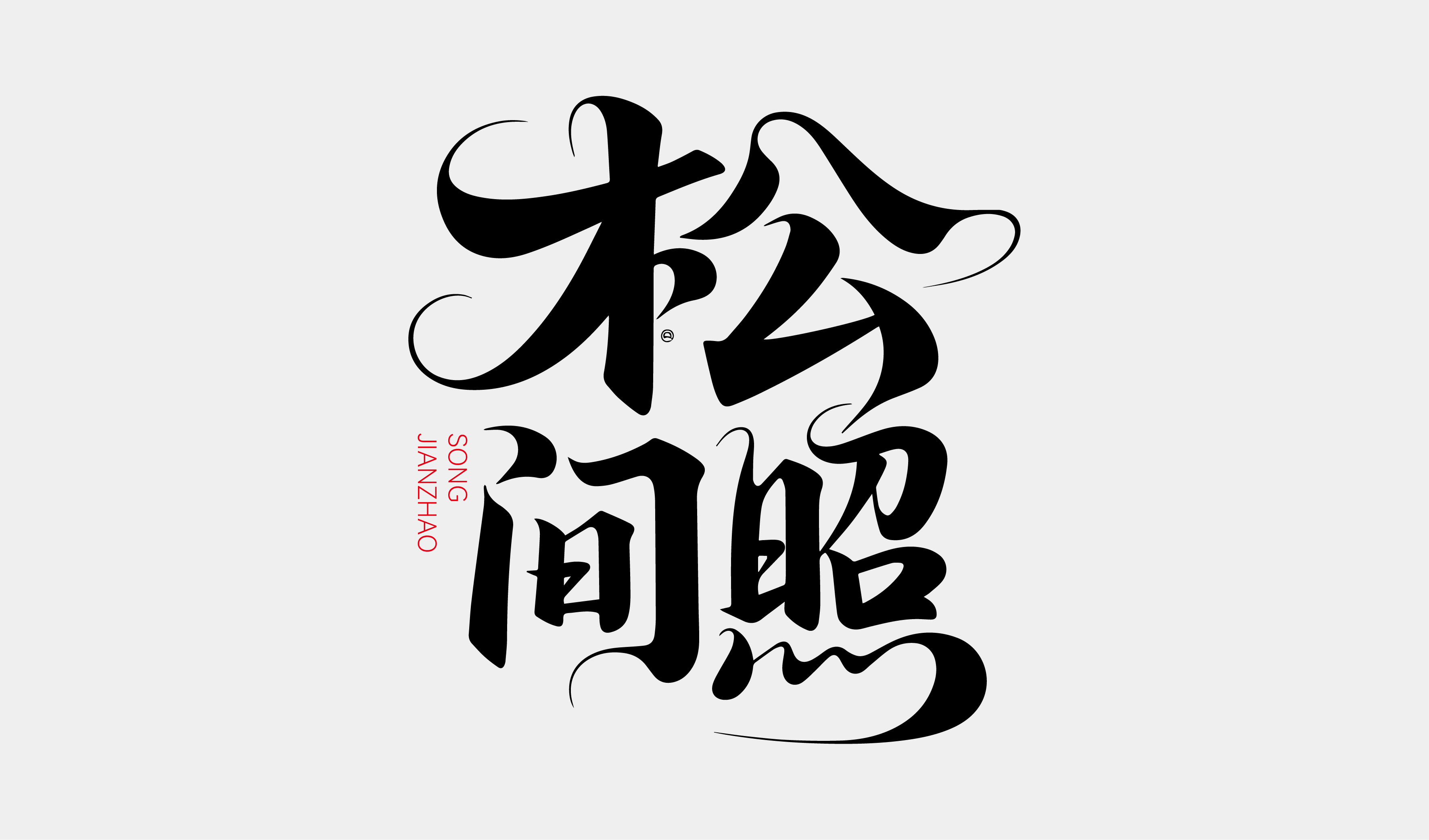 文创-书法-酒品牌松间照字体设计